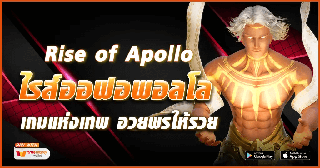 Rise of Apollo ไรส์ออฟอพอลโล ให้พรเพื่อความรุ่งเรือง เกมมาแรง จาก PG