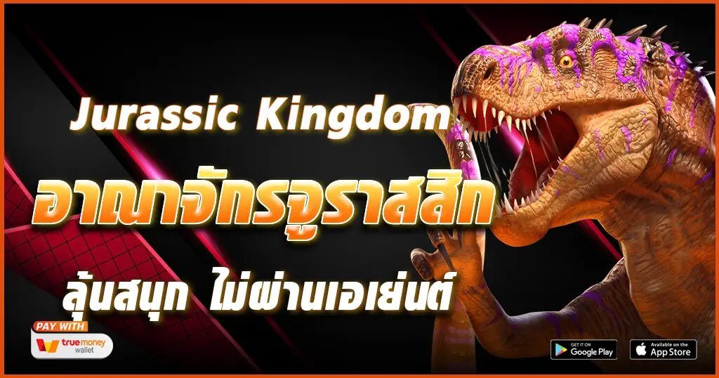 Jurassic Kingdom อาณาจักรจูราสสิก จ่ายรางวัลหนัก ๆ เล่นแล้วได้เงินจริง