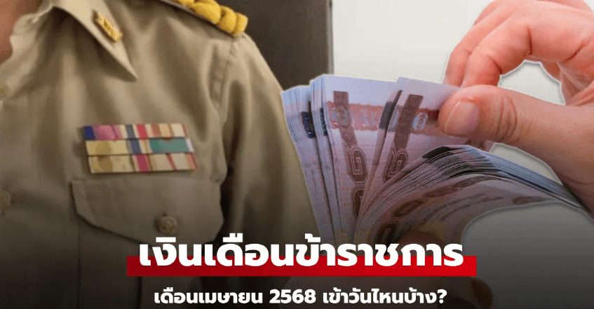 เงินเดือนข้าราชการ 2568