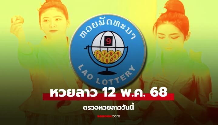 หวยลาววันนี้ 12 พฤษภาคม 2568 พร้อมแนวทางงวดหน้า