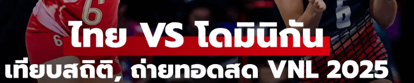 วอลเลย์บอลหญิงไทย